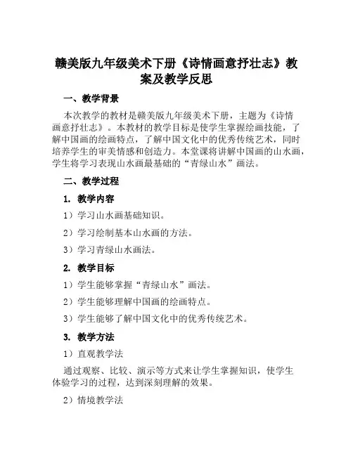 赣美版九年级美术下册《诗情画意抒壮志》教案及教学反思