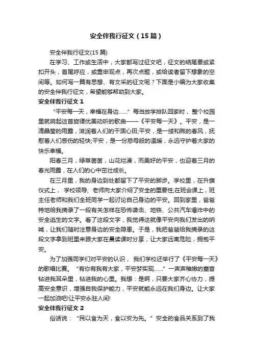 安全伴我行征文（15篇）