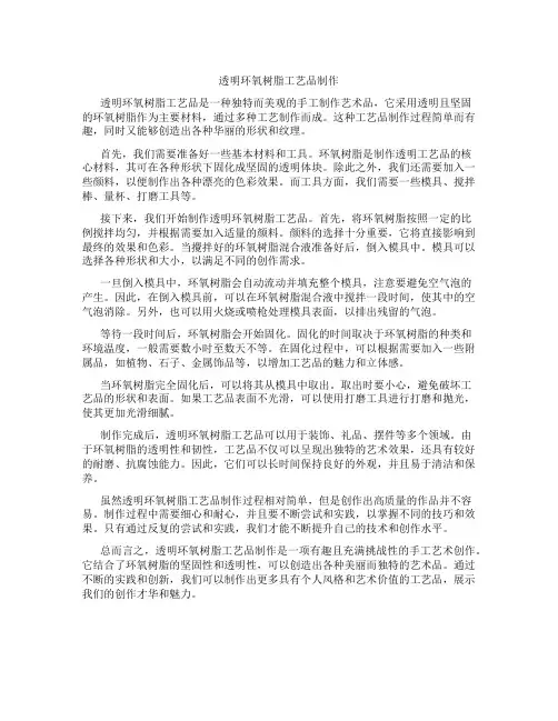 透明环氧树脂工艺品制作