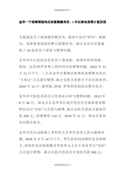 金华一干部赌博被拘后刻意隐瞒身份，2年后参加竞聘才被发现