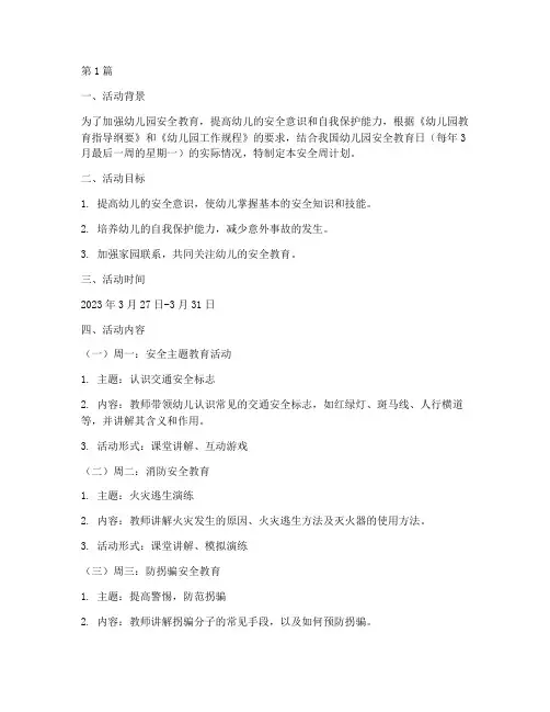 幼儿园安全教育日周计划(3篇)