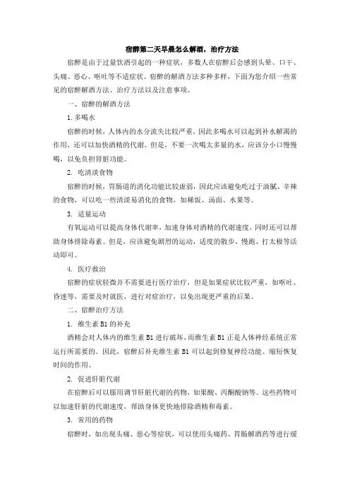 宿醉第二天早晨怎么解酒,治疗方法[001]