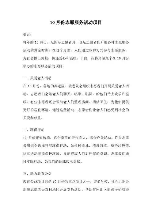 10月份志愿服务活动项目