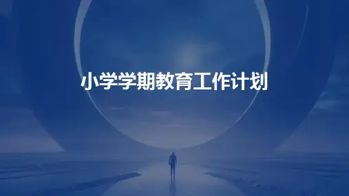 小学学期教育工作计划PPT