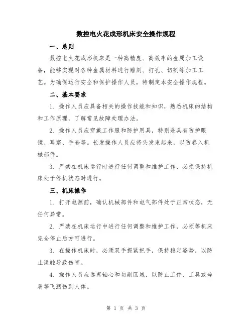 数控电火花成形机床安全操作规程