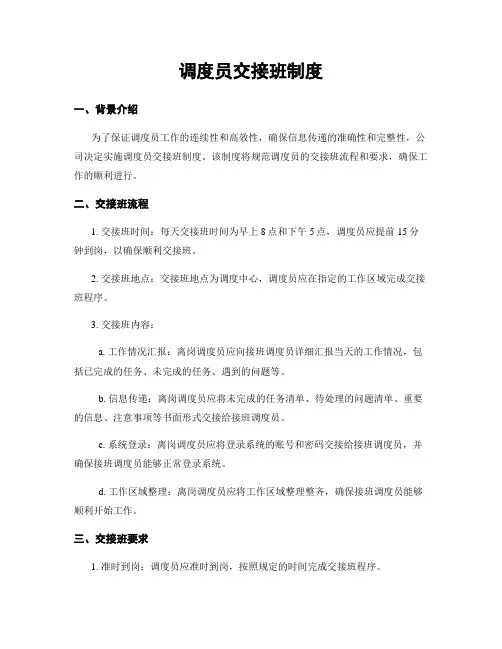 调度员交接班制度