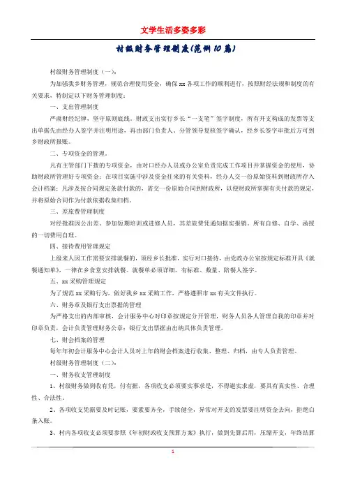 村级财务管理制度(范例10篇)