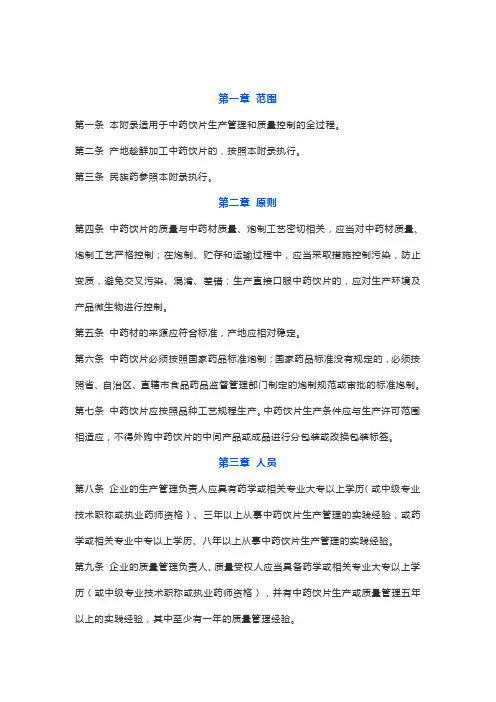 GMP附录：中药饮片