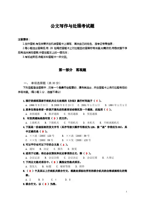 政府公文写作与处理考试真题及其答案
