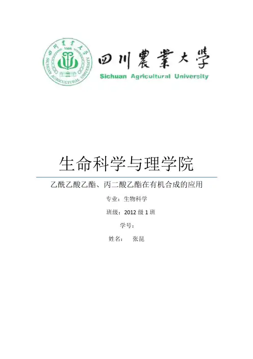 乙酰乙酸乙酯及丙二酸乙酯在有机合成的应用