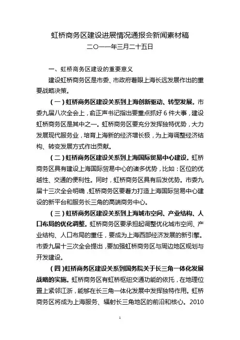 虹桥商务区建设进展情况通报-上海虹桥商务区