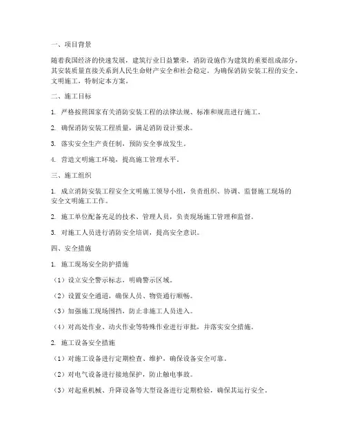 消防安装安全文明施工方案