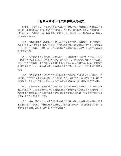 国有企业内部审计中大数据应用研究