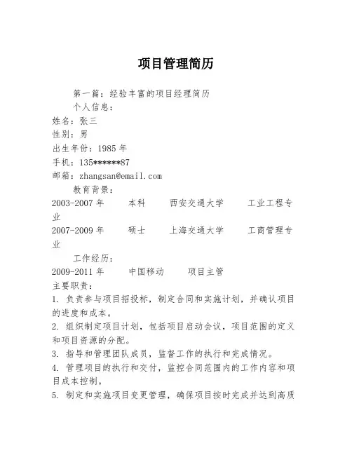 项目管理简历