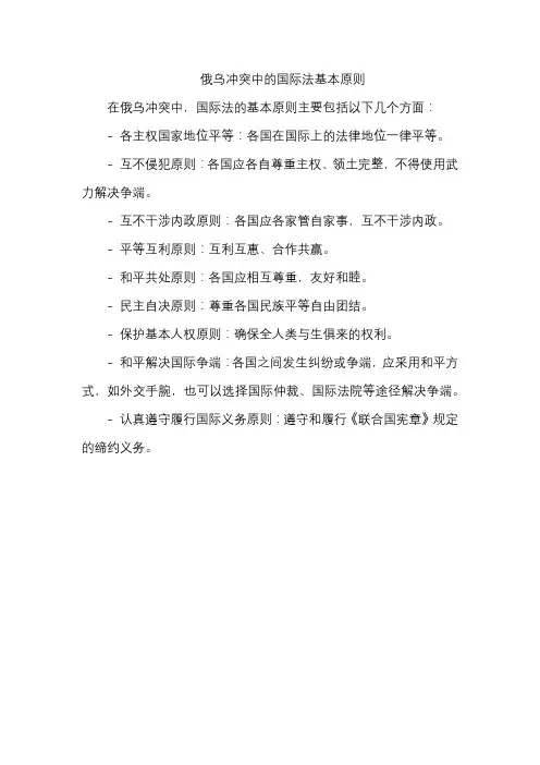 俄乌冲突中的国际法基本原则