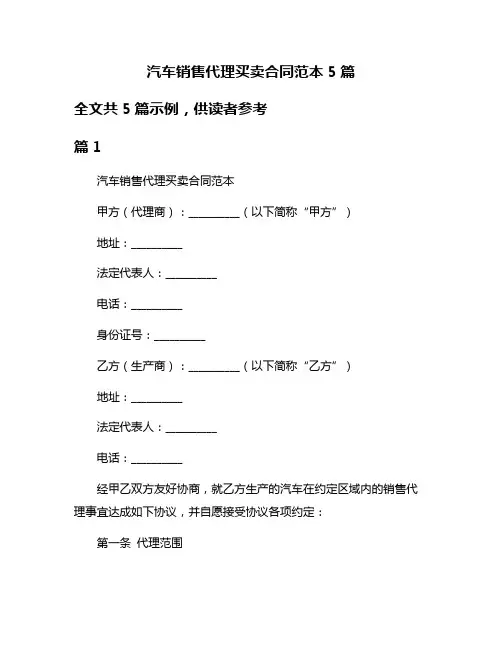 汽车销售代理买卖合同范本5篇