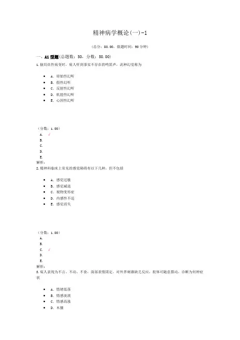 精神病学概论(一)-1