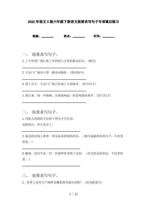 2022年语文S版六年级下册语文按要求写句子专项课后练习