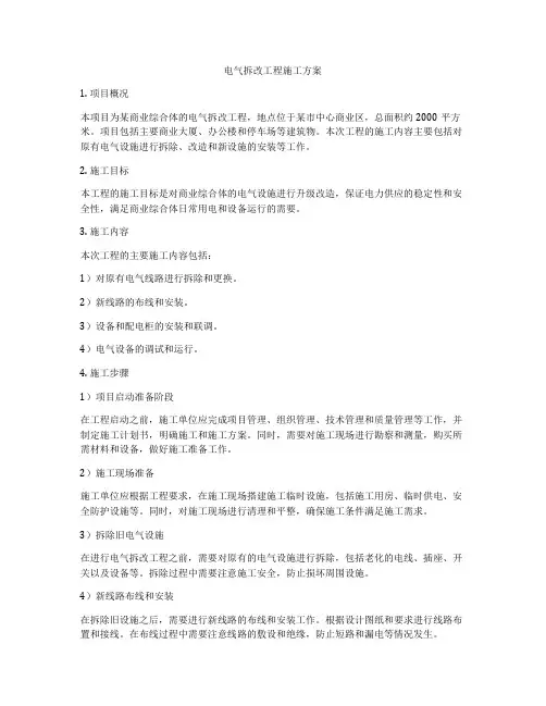 电气拆改工程施工方案