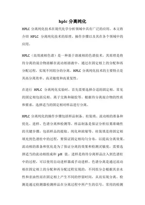hplc分离纯化