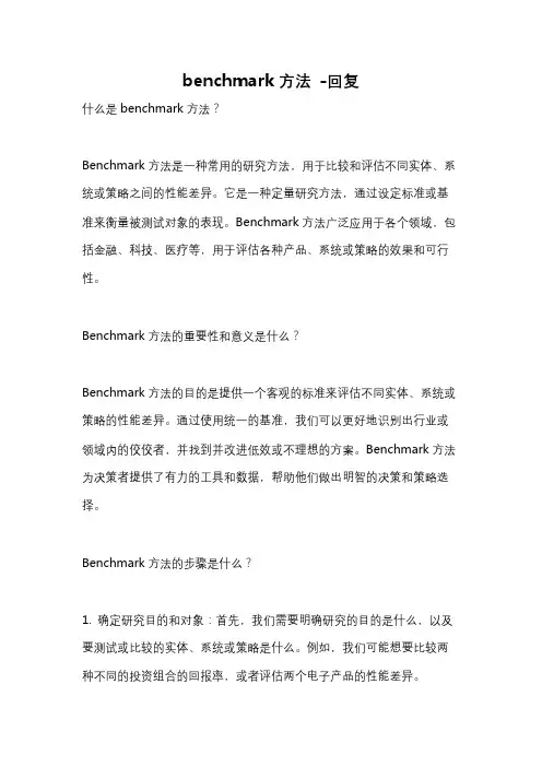 benchmark方法 -回复