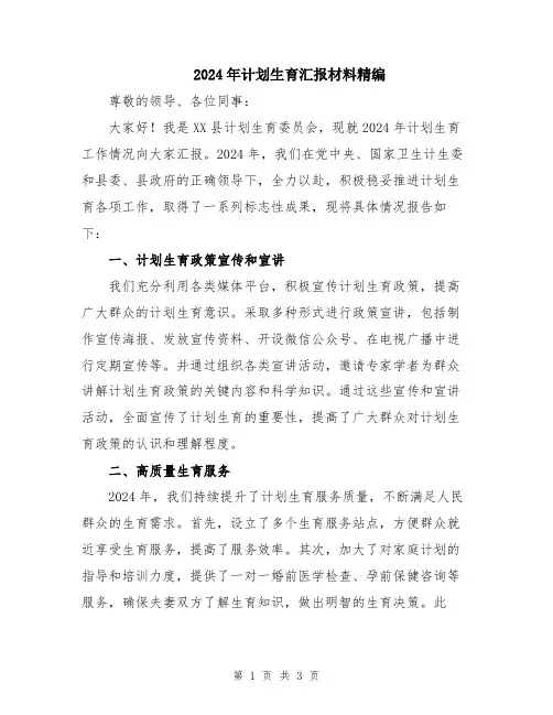 2024年计划生育汇报材料精编