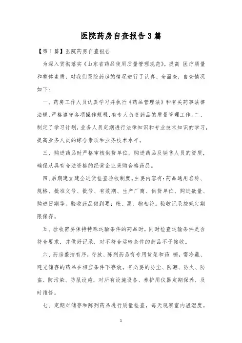 医院药房自查报告3篇
