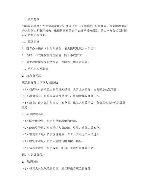 办公楼危房安全应急预案