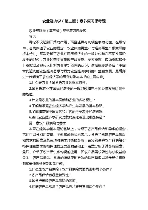 农业经济学（第三版）章节复习思考题