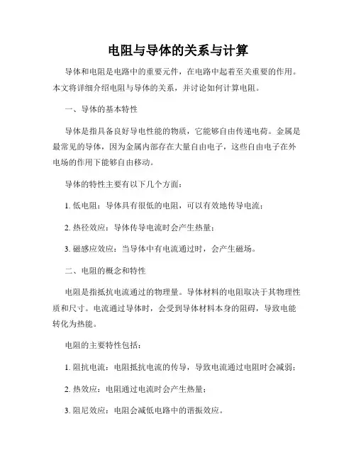 电阻与导体的关系与计算