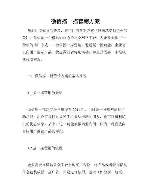 微信摇一摇营销方案