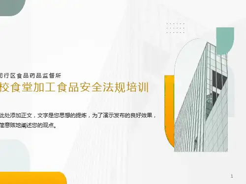 学校食堂加工食品安全法规培训PPT课件