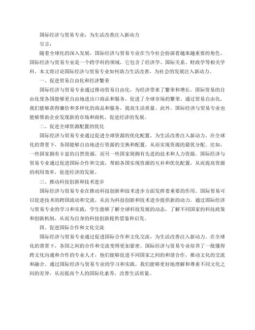 国际经济与贸易专业如何助力生活改善(国际经济与贸易专业：为生活改善注入新动力)