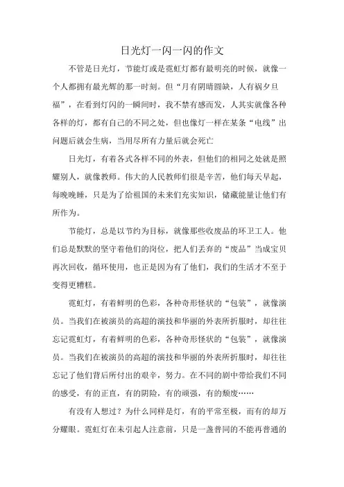 日光灯一闪一闪的作文