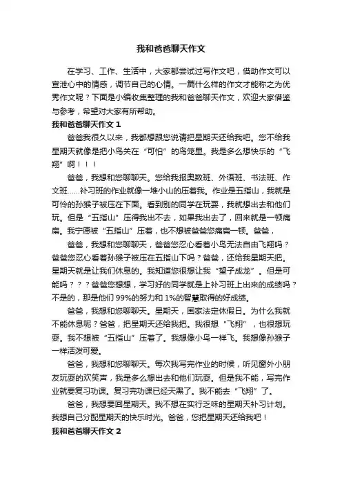 我和爸爸聊天作文4篇