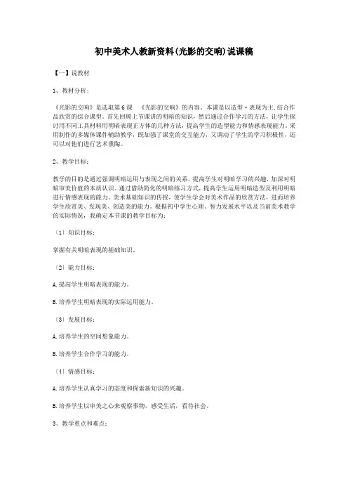 初中美术人教新资料(光影的交响)说课稿
