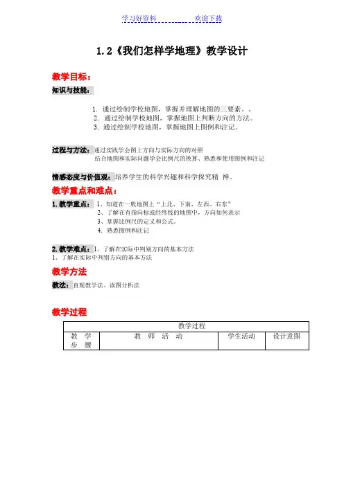 《地图三要素》教学设计