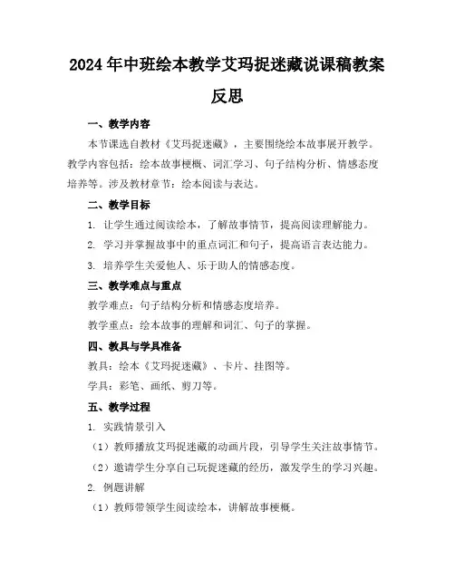 2024年中班绘本教学艾玛捉迷藏说课稿教案反思