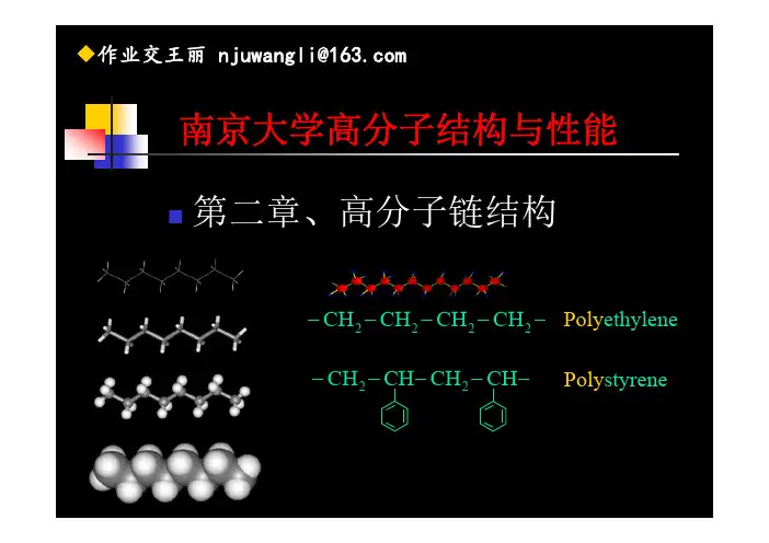 高分子物理2链结构