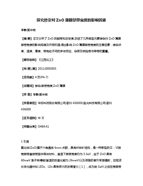探究掺杂对ZnO薄膜禁带宽度的影响因素