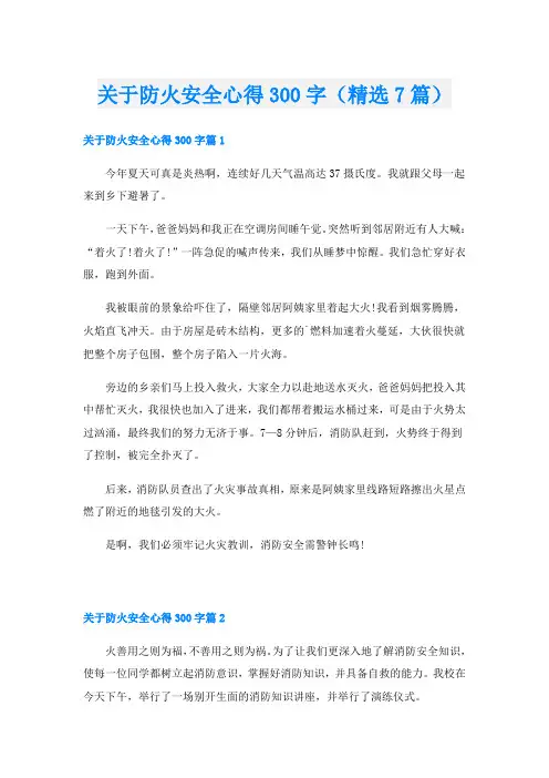 关于防火安全心得300字(精选7篇)