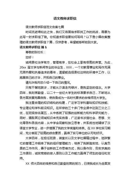 语文教师求职信范文合集七篇