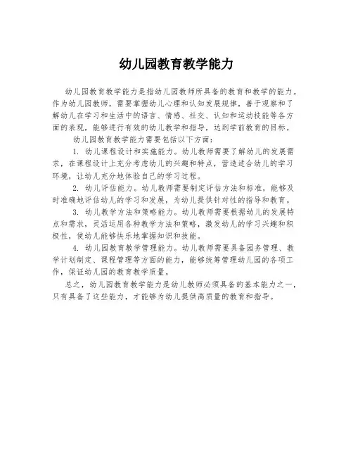 幼儿园教育教学能力