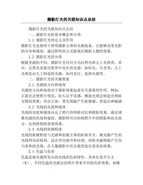 摄影灯光的关联知识点总结