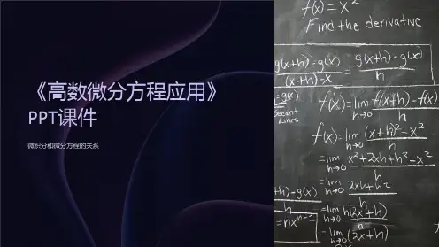 《高数微分方程应用》课件