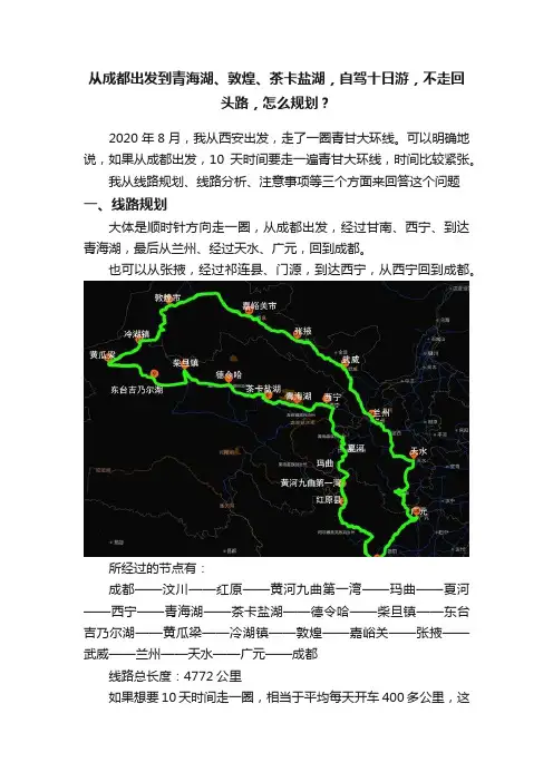 从成都出发到青海湖、敦煌、茶卡盐湖，自驾十日游，不走回头路，怎么规划？