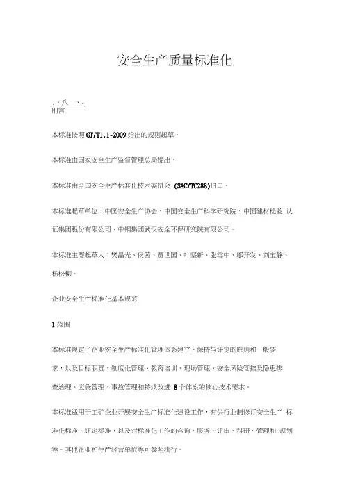 安全生产质量标准化