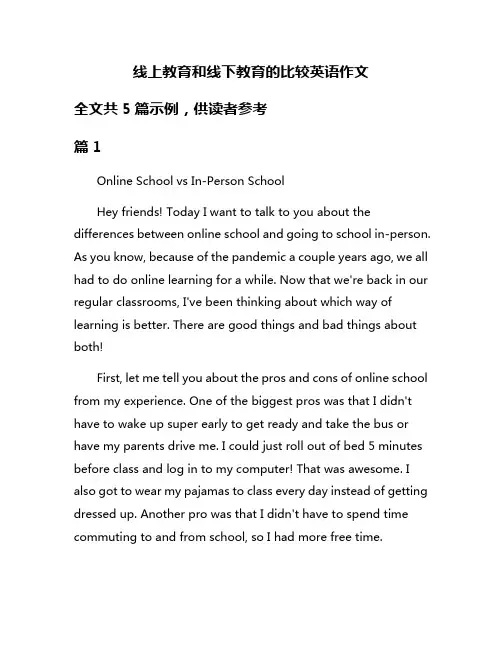 线上教育和线下教育的比较英语作文