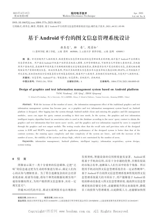 基于Android平台的图文信息管理系统设计