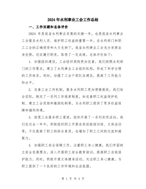 2024年水利事业工会工作总结